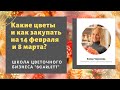 Какие цветы и как закупать на 14 февраля и 8 марта?