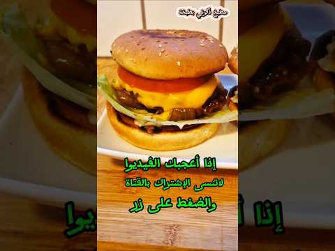 فيديو برغر بالبصل المقلي شغل البيت غير شكل #اكسبلور #عشاءلذيذ #طبخ #ساندويشات #وصفات #اكلات #مكبوسه #مطبوخ