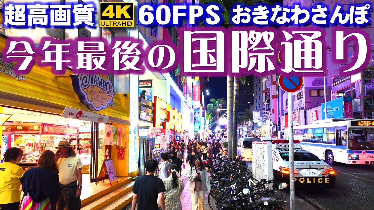 ◤沖縄旅行◢ 今年最後！賑わう夜の国際通り♯1118 おきなわさんぽ The last one of the year! Bustling Kokusai Street at night.