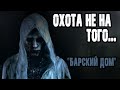 Страшные истории на ночь. "Барский дом". Мистические рассказы про лес. Мистика. Ужасы.