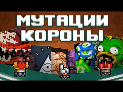 Видео: Гайд по Nuclear Throne №4 Мутации и Короны