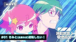 TVアニメ「逆転世界ノ電池少女」予告｜#01「きみと（出来れば）逆転したい！」
