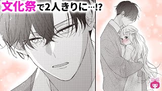 【恋愛漫画】ナンパにブチギレ!? 文化祭デートで、嫉妬したカレと2人きりに…♡【拾った戌井くんと恋をする・8月号最新話】【高校生・青春・イケメン】りぼんチャンネル