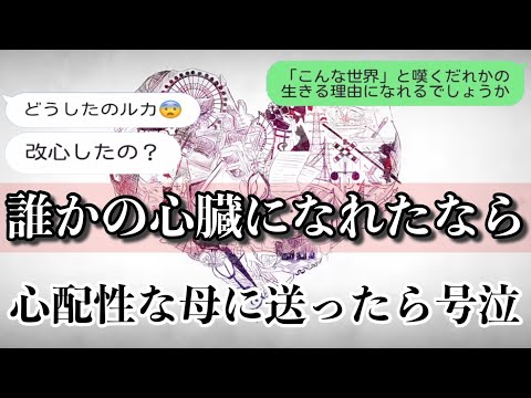 【歌詞ドッキリ】誰かの心臓になれたならを天然な母に送ったら超感動の結末に！？【LINE】【ユリイ・カノン】