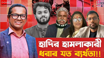 ১০টায়ঃ হাদির হামলাকারী ধরার যত ব্যর্থতা!!!