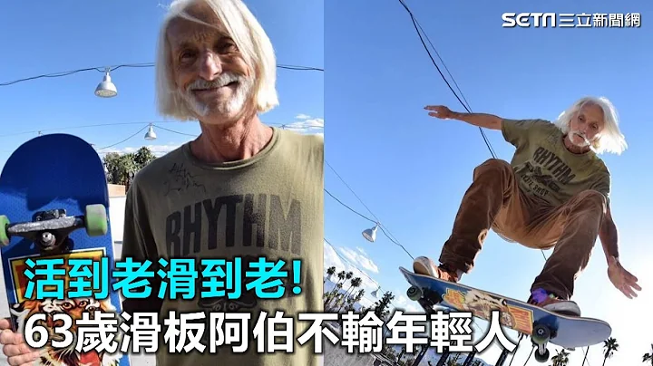 活到老滑到老！63歲「滑板阿伯」不輸年輕人｜三立新聞網SETN.com - 天天要聞