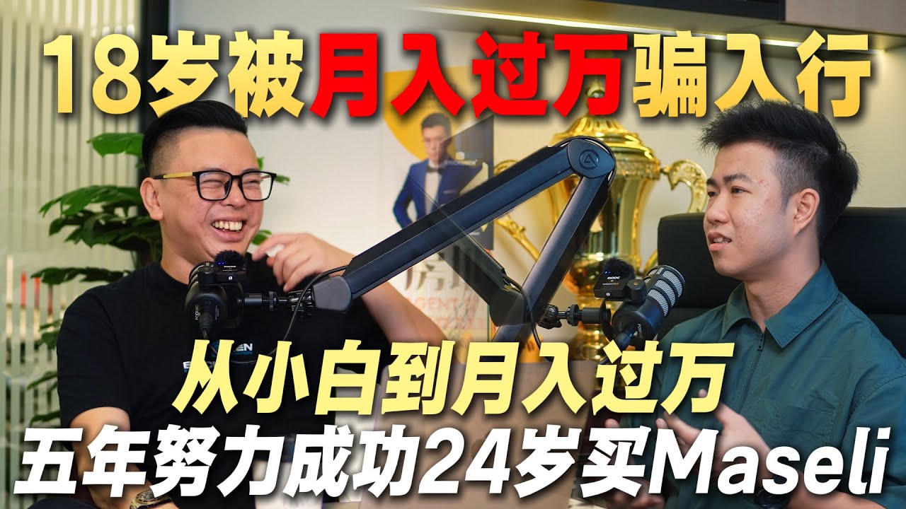 18岁被“月入过万”骗入行，5年后真的实现月入过万，还买了梦想Maseli！