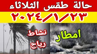 الارصاد الجوية تكشف عن حالة طقس الثلاثاء ٢٠٢٤/١/٢٣ وتحذر من الامطار الغزيرة ونشاط الرياح