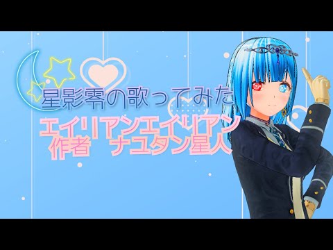 【歌ってみた】エイリアンエイリアンver.星影零