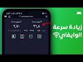 زيادة سرعة الواي فاي في الهاتف تسريع الانترنت علي الهاتف