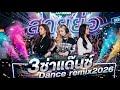 3 ช่าสายย่อ แด้นซ์รีมิกซ์ 2026 🔥 (เพลงที่กำลังฮิตใน TikTok) V.5 💦 DJ-WALKWAY