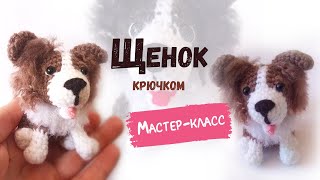 картинка: Щенок крючком//МК по вязанию крючком собаки брелка//Dog crochet - Pattern