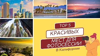 «Лучшие места для фотосъемки в Калифорнии» (4 фотографа 5 Top локаций) Фотосессия в Лос Анджелесе