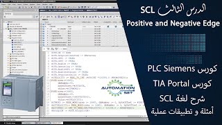 SCL Course Tia portal Part 3: positive and negative Edge