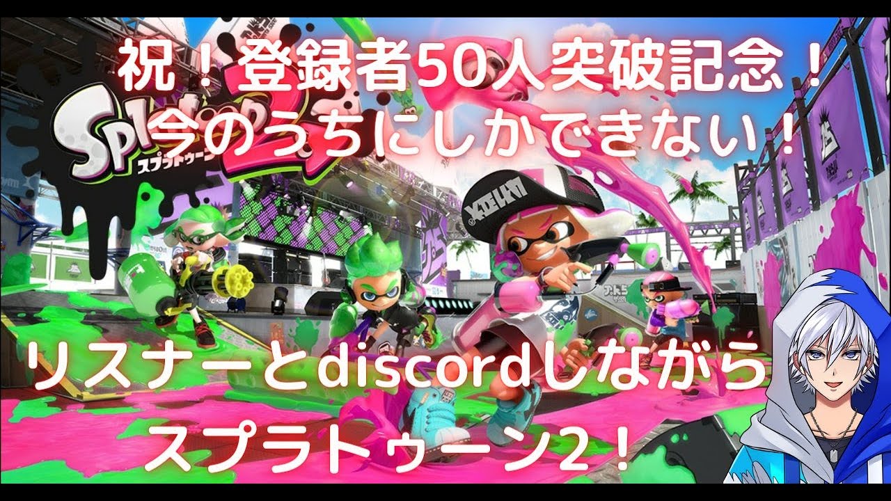 視聴者参加型discordでお話スプラトゥーン２ スプラトゥーン２ 初見大歓迎 Youtube