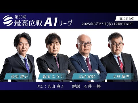 第50期最高位戦A1リーグ - YouTube