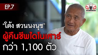 คุณโต้ง กัมพล ตันสัจจา ผู้คืนชีพไดโนเสาร์ กว่า 1,100 ตัว ที่ สวนนงนุชพัทยา | อีจัน Lift Talk | EP.7