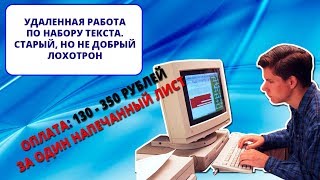 Удаленная работа по набору текста. Старый, но актуальный развод (ИНТЕРНЕТ-ПОМОЙКА #12). Мини-обзор Удаленная работа по набору текста. Старый, но актуальный развод (ИНТЕРНЕТ-ПОМОЙКА #12). Мини-обзор