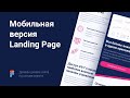 Дизайн Landing Page в Figma на основе макета с нуля. Часть 2 — мобильная версия.