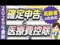 【2025年申告向け　高齢者のための確定申告・医療費控除まとめ】by 女性税理士