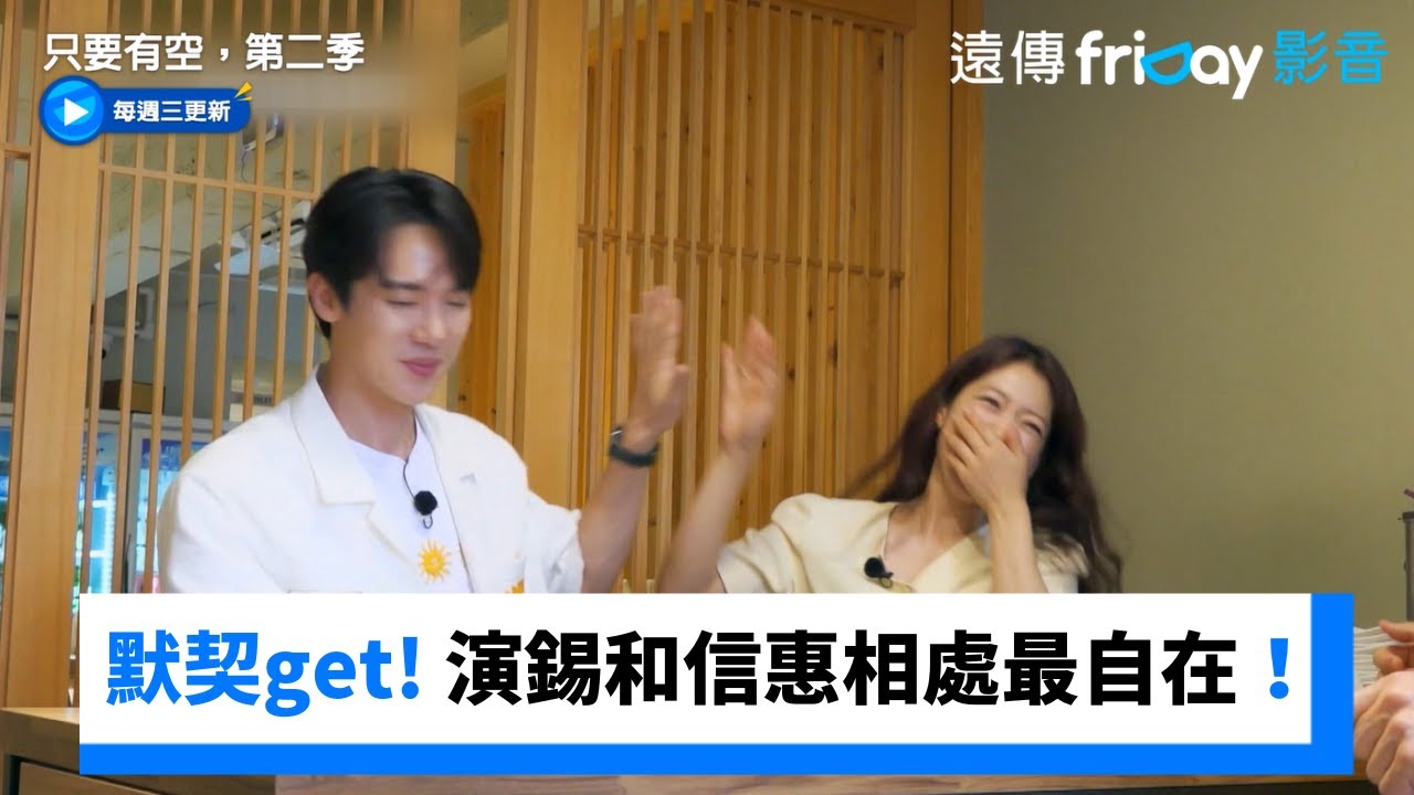 演錫和信惠相處最自在！和安兪真有世代隔閡XD_《只要有空，第二季》第1集_friDay影音韓綜線上看