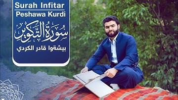 Surah Infitar - Peshawa Kurdi | سورة   الإنفطار كاملة بيشةوا قادر الكردي