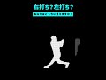 右打ち？左打ち？あなたはどちらに見えますか？ #野球 #プロ野球 #Shorts
