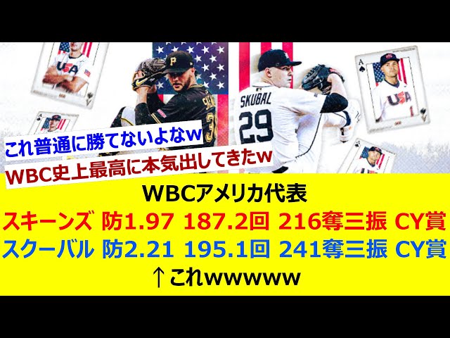 WBCアメリカ代表 スキーンズ スクーバル 二人のサイヤング賞が出場www【ネットの反応集】