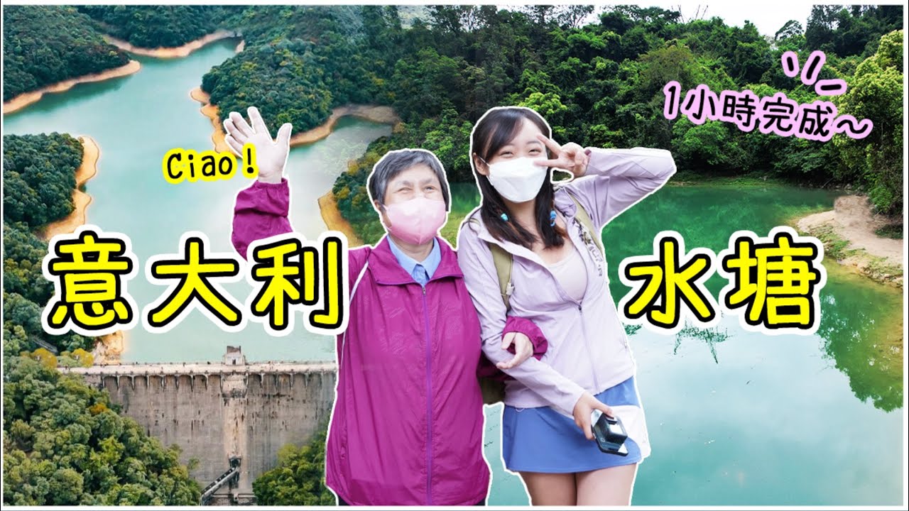 【BB級！】百年意大利古蹟＋天空之鏡翡翠水～40萬就夠買水塘？初夏首選路線！｜Ft. 環保觸覺 綠步郊野2022
