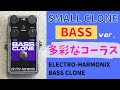色気抜群‼︎】ELECTRO-HARMONIX / BASS CLONE を試奏＆レビュー