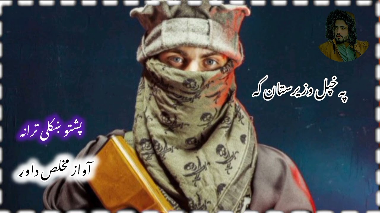 پشتو نظم آواز مخلص داوڑ 