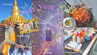 ✨New Year 2024 vlog.🎄/ช่วงปีใหม่ทำอะไรบ้าง🥳,กลับบ้าน,ดูพลุ🎆,เล่นไฟเย็น,ซื้อของเข้าหอ🛍️,ไปวัด