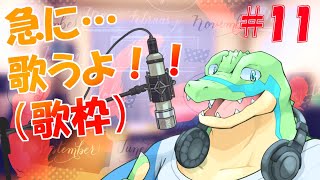【歌枠】急に…歌うよ！！ #11 【鰐口(わにぐち)ユウ Vtuber】#vtuber  #歌枠