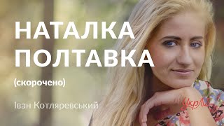 Іван Котляревський — Наталка Полтавка (аудіокнига скорочено)