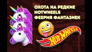 Охота на редкие Хотвилс Феерия фантазиек