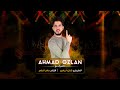 لاعمل عمايل احمد غزلان سهرة صميخ العجمي المونتي كارلو الاردن 2024 لاعمل عمايل احمد غزلان سهرة صميخ العجمي المونتي كارلو الاردن 2024