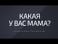 Какая у вас мама? Александр Палиенко.