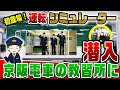 シミュレーターで京阪電車の運転に挑戦！教習所に潜入してみた