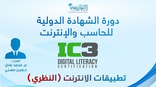 دورة الشهادة الدولية للحاسب والانترنت - تطبيقات الانترنت - الجزء النظري 2 - الدرس الثاني عشر IC3