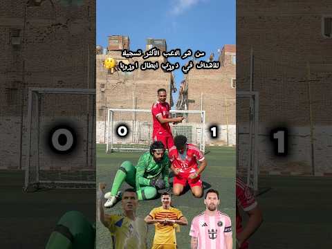 تحدي الاسئله اليسون امام لويس دياز والحكم فان دايك هتتصدم في آخر سوال