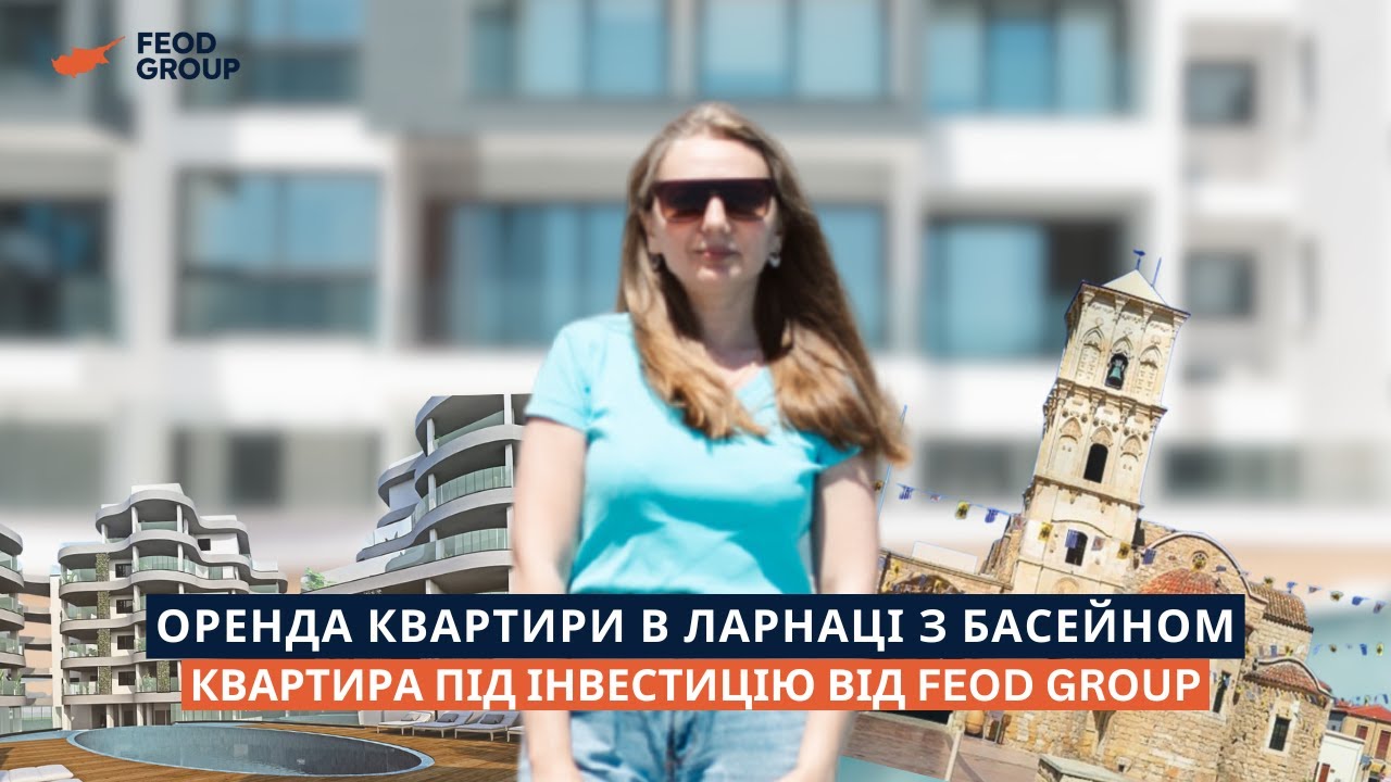 Оренда квартири в Ларнаці з басейном / Investment Property by Feod Group
