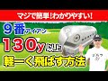【５０代６０代必見！】誰でもできる！９番アイアンで１３０yd以上余裕で飛ばせる方法を大公開！