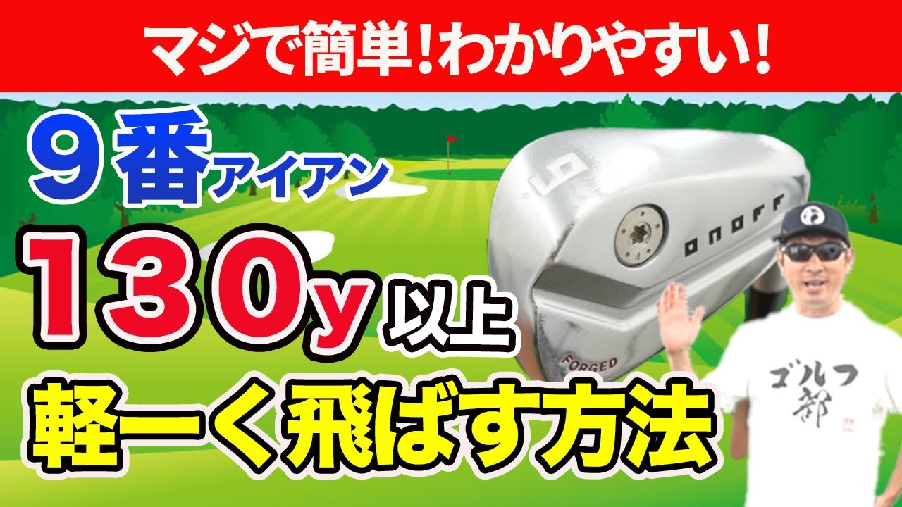 【５０代６０代必見！】誰でもできる！９番アイアンで１３０yd以上余裕で飛ばせる方法を大公開！