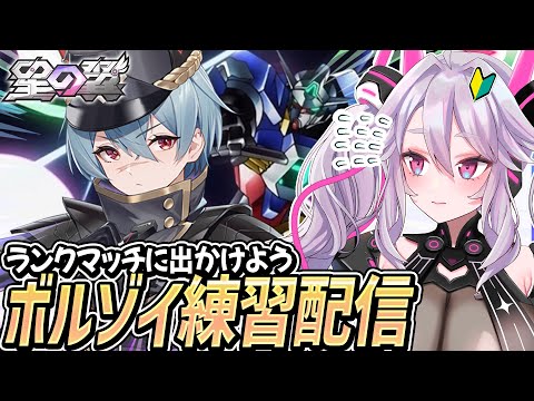 🔴【#星之翼】ボルゾイやベータ、面白い2コスが多すぎる！：ランクマ修行配信【#星の翼 /starward】【#アンノネミ】