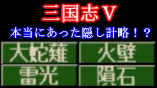 隠し計略を簡単にまとめてみました【三国志5】