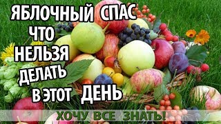 ЯБЛОЧНЫЙ СПАС.  ЧТО НЕЛЬЗЯ ДЕЛАТЬ В ЭТОТ ДЕНЬ