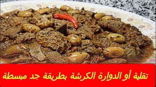 وصفات عيد الأضحى / التقلية أو الدوارة الكرشة بطريقة سهلة وسريعة ولذيذة ماتشبعوش منها