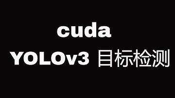 YOLOv3目标检测，即darknet基本使用，快速，准确