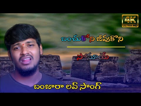 #బంచుకొని జివుకోని సోనుయే//balakrishna singer new love song