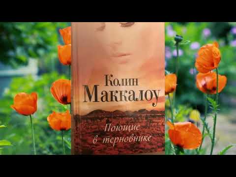 Колин Маккалоу. Поющие в терновнике.  Часть 15